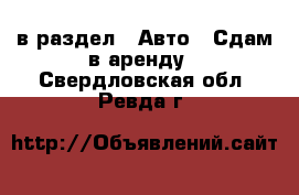  в раздел : Авто » Сдам в аренду . Свердловская обл.,Ревда г.